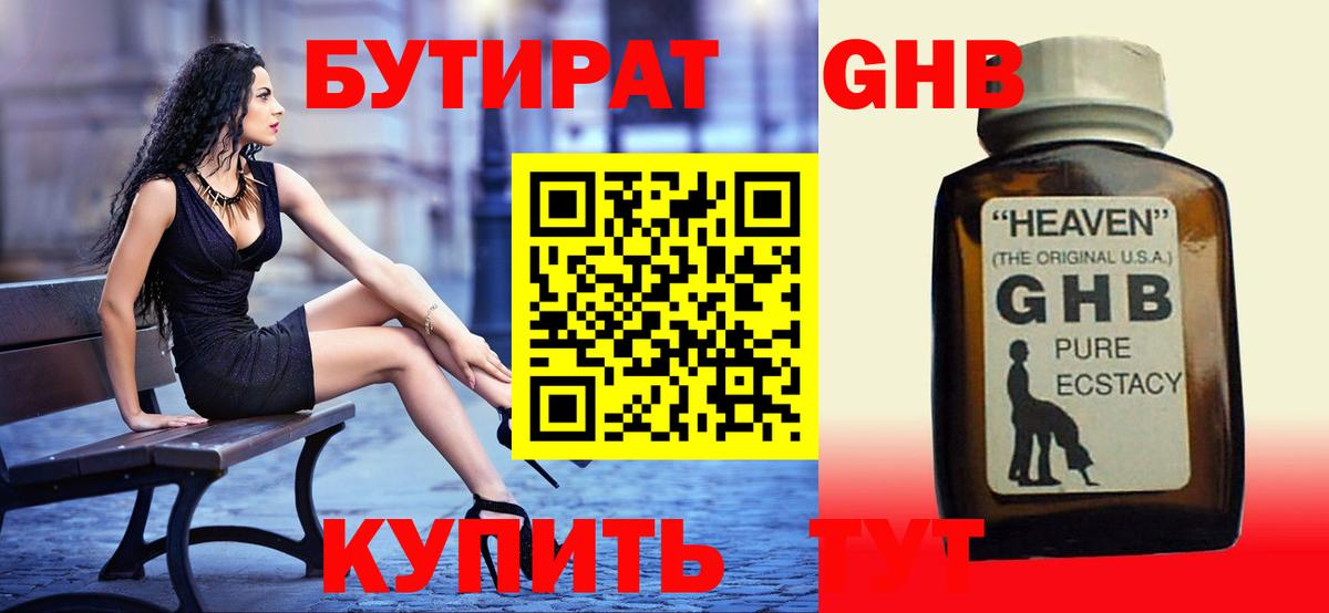 Бутират бутандиол  Вход с VPN  Горно-Алтайск 