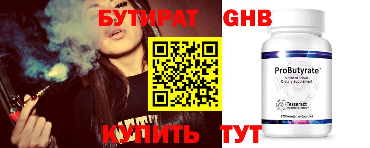 БУТИРАТ 1.4BDO Горно-Алтайск