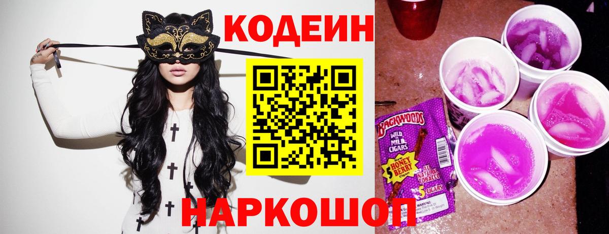 Горно-Алтайск  Codein Purple Drank  Кодеиновый сироп Lean напиток Lean (лин)  Вход с VPN 